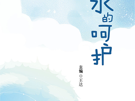 书籍装帧版式设计——水的呵护
