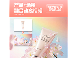 AI教程分享1/100 场景+产品融合动态视频