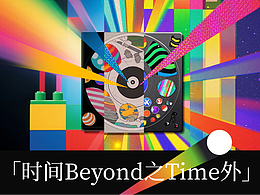「时间之外」我希望这个世界是彩色的
