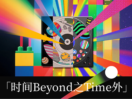 「时间之外」我希望这个世界是彩色的