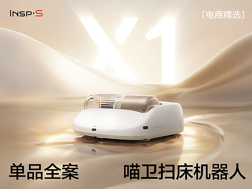 喵卫x创意光谱丨扫床机器人丨单品全案丨视觉精选