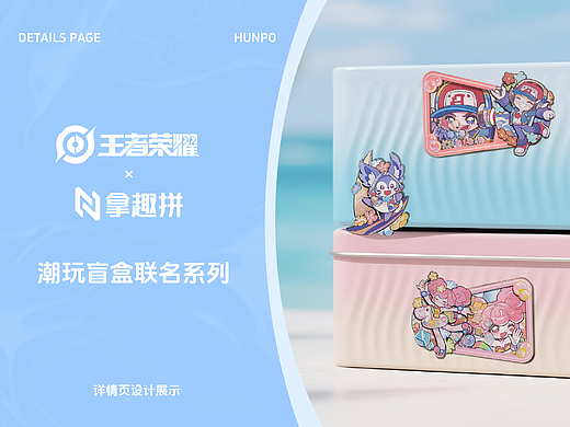 【电商全案】X 潮玩联名丨王者荣耀丨详情页策略