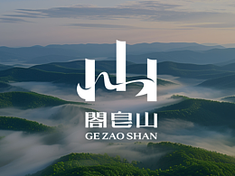 閤皂山品牌形象系统设计