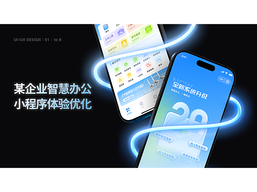 石化企业智慧办公小程序-改版设计/体验优化