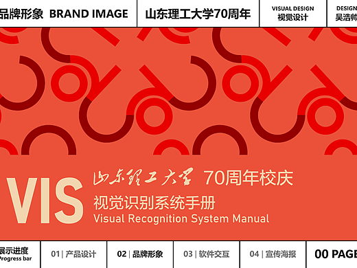 山东理工大学70周年视觉识别系统手册
