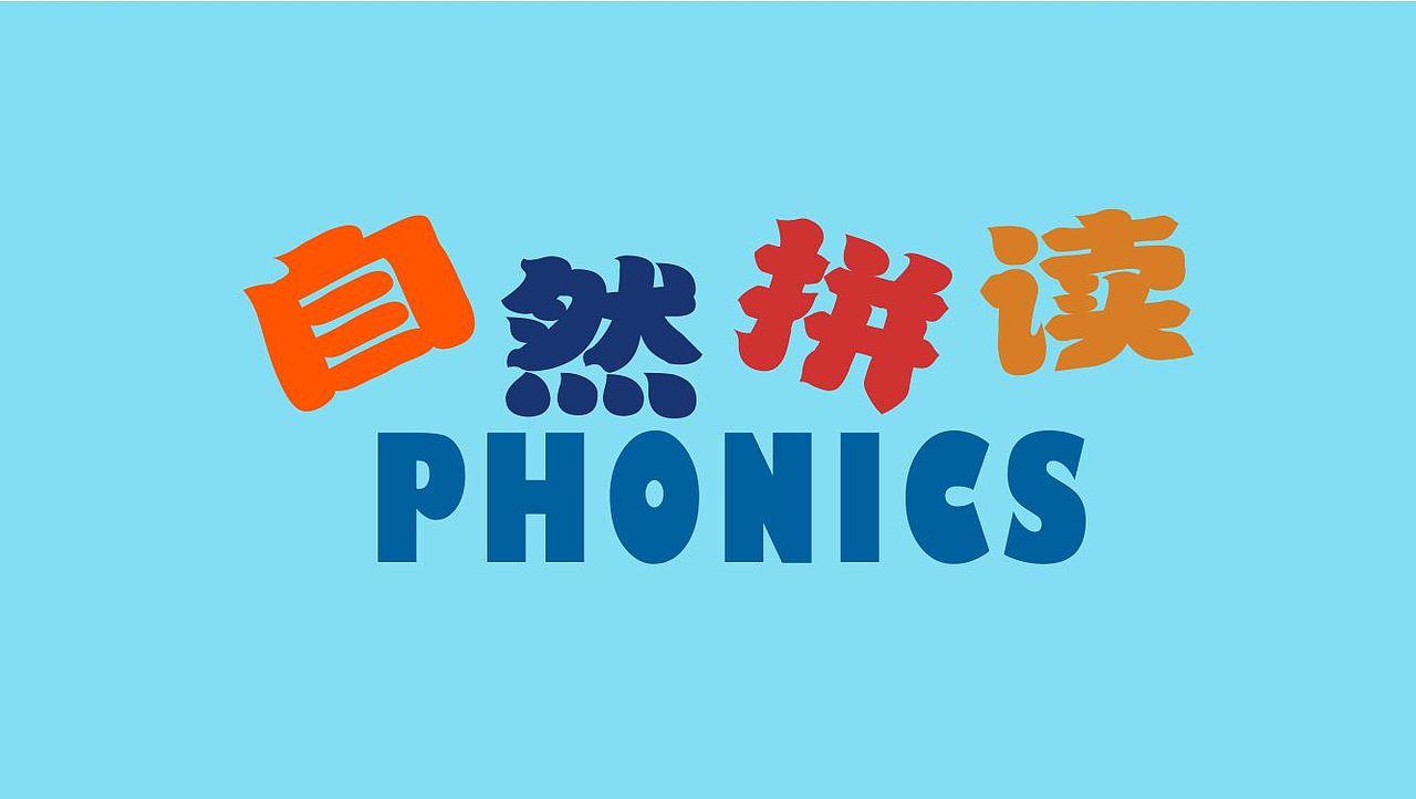 儿童教育应用——自然拼读学习游戏（图ZNDAwNDc5MTM2） - 软件界面 - 站酷设计师啊海包船打鱼原创素材 - 站酷ZCOOL