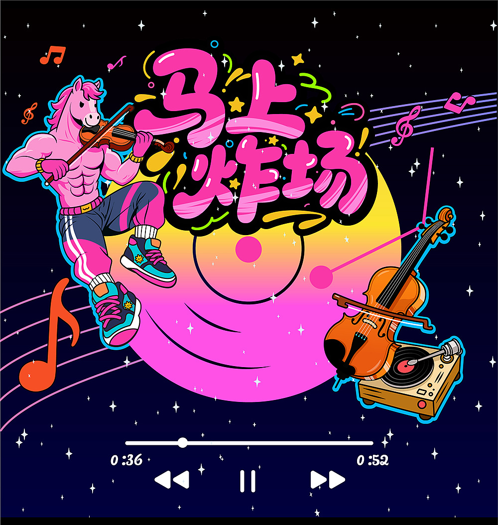 马上炸场·琴新出发活动KV（图ZNDAwNDgzMDEy） - 商业插画 - 站酷设计师Peter喵原创素材 - 站酷ZCOOL