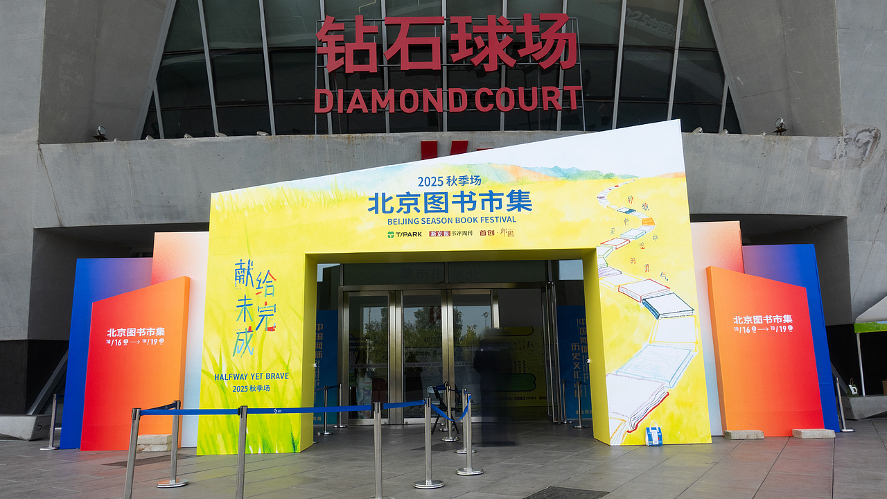 献给未完成——2025北京图书市集·秋季场｜主视觉设计（图ZNDAwNDgzNzQ0） - 品牌 - 站酷设计师IXD灵感艾克斯原创素材 - 站酷ZCOOL