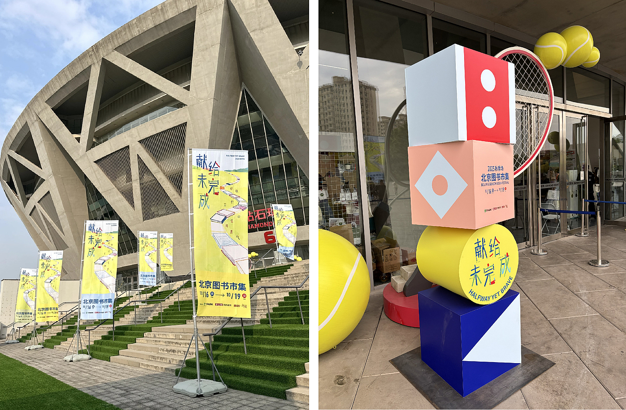 献给未完成——2025北京图书市集·秋季场｜主视觉设计（图ZNDAwNDg0NDYw） - 品牌 - 站酷设计师IXD灵感艾克斯原创素材 - 站酷ZCOOL