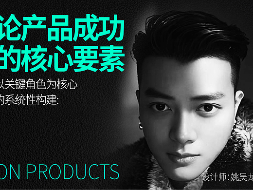 论产品成功的核心要素 —— 以关键角色核心的系统构建