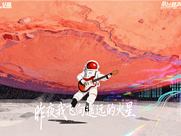 昨夜我飞向遥远的火星