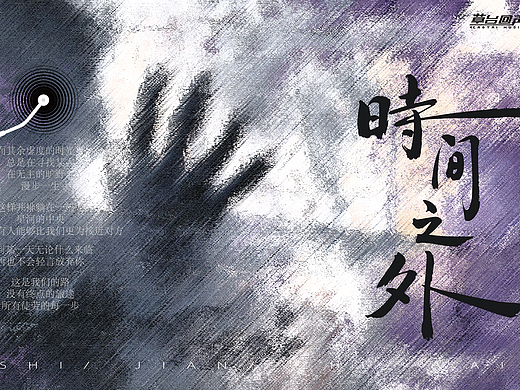 时间之外，情绪回响