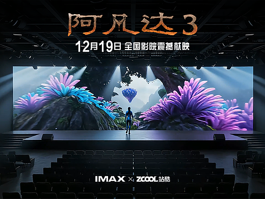 沉浸潘多拉 | IMAX銀幕通往阿凡達(dá)3世界的視覺體驗(yàn)（個(gè)人主頁(yè)-ZNzI5NDQwMDg=） - AI作品 - 站酷設(shè)計(jì)師尹盛凱原創(chuàng)素材 - 站酷ZCOOL