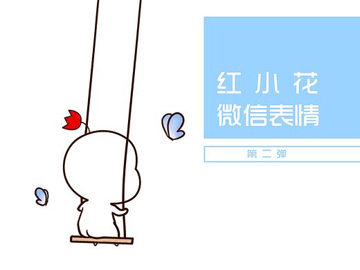 红小花 微信表情第二弹