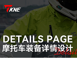 摩托機(jī)車騎行防暴雨雨衣詳情設(shè)計(jì)