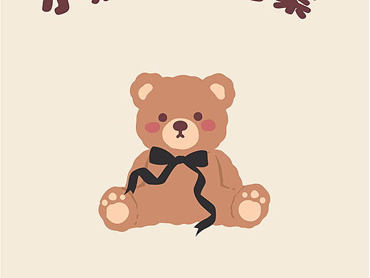 萌熊来袭｜小熊满版