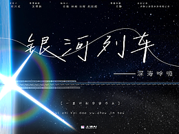 音乐MV｜《银河列车》