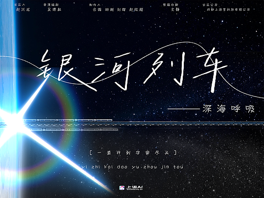 音乐MV｜《银河列车》