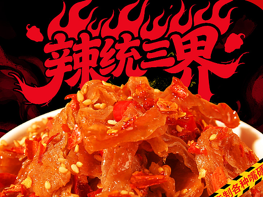 变态辣魔芋干