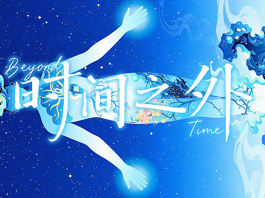 时间之外 · 自我的沉积
