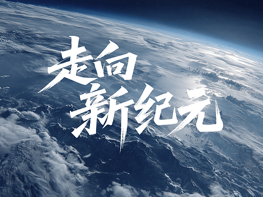 机器人企业AI宣传片《走向新纪元》