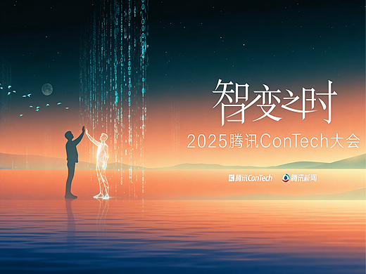 腾讯新闻 | 2025腾讯ConTech大会开场视频《智变之时》