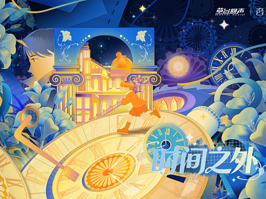 生命旅程【时间之外】视觉创作