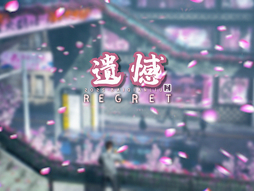 【白千六】-遗憾