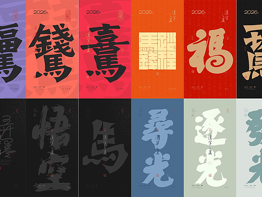 斯科｜书法｜手写｜字型设计｜汉字之美｜杂记