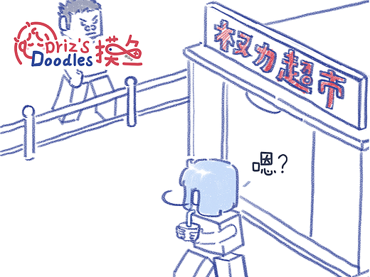 “权力的游戏”｜Driz's Doodles合集4