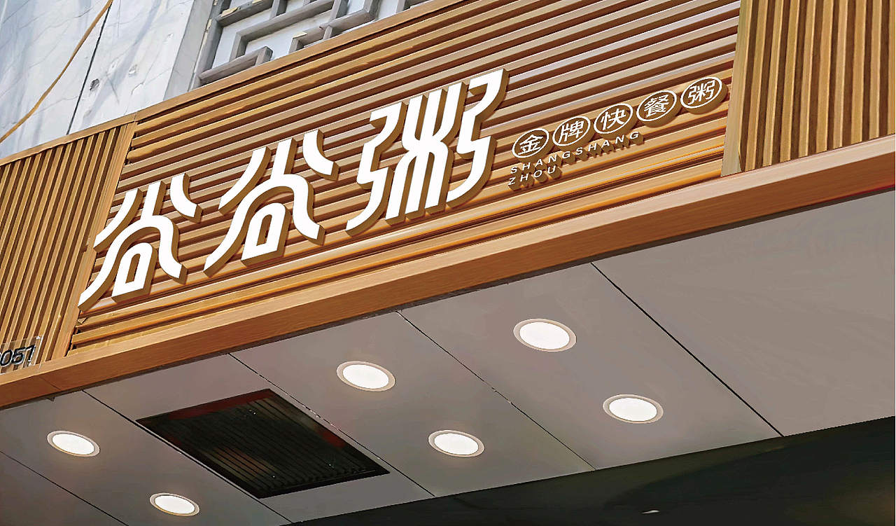 快餐品牌尚尚粥（图ZNDAwNTA3MDY0） - 品牌 - 站酷设计师Design闹钟猫原创素材 - 站酷ZCOOL