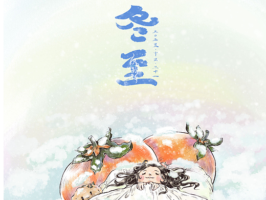 原创插画《冬至好眠》