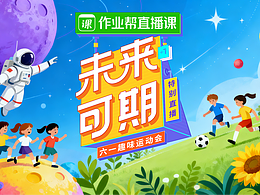 作業(yè)幫直播課宣傳海報