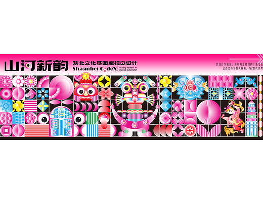 山河新韵——陕北文化基因库视觉设计