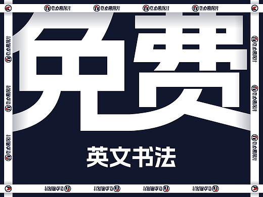 英文书法，不用担心版权问题，免费商用，好用得很。