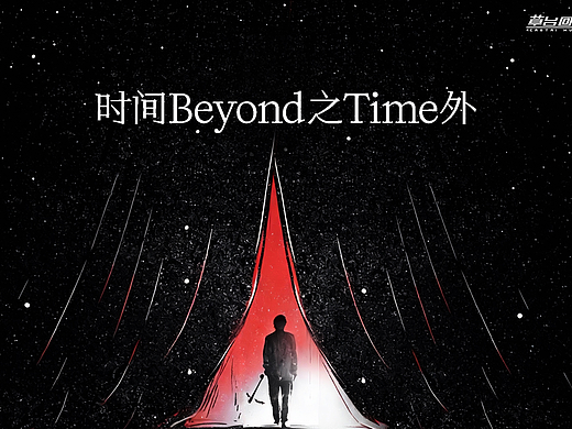 时间之外｜视觉篇章
