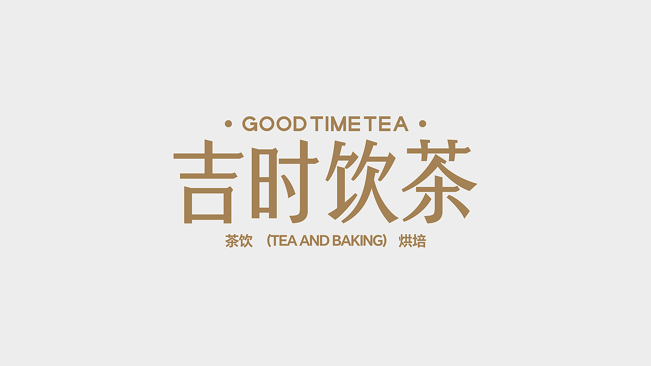 GOOD TIME TEA 新中式茶饮品牌设计（图ZNDAwNTE3Njg0） - 品牌 - 站酷设计师伊昂杨杨杨杨杨原创素材 - 站酷ZCOOL