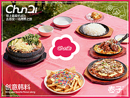 餐饮品牌设计 | 春子园·创意韩料 | 宁波旗舰店升级