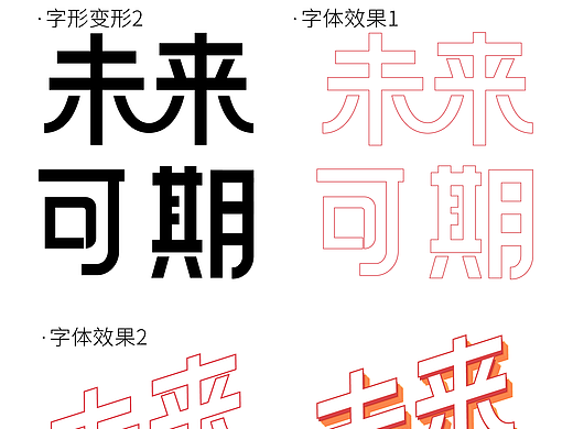 未来可期字体设计