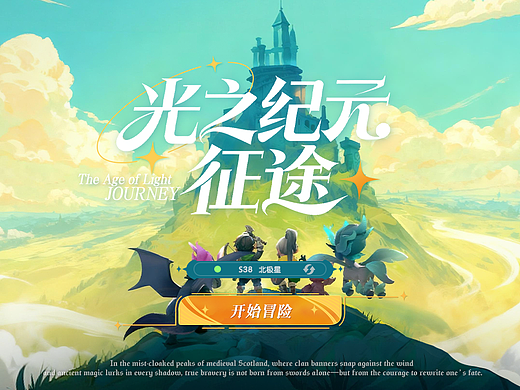 《光之纪元·征途》游戏UI概念设计
