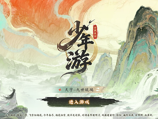 《少年游·云渡天河》游戏UI概念设计