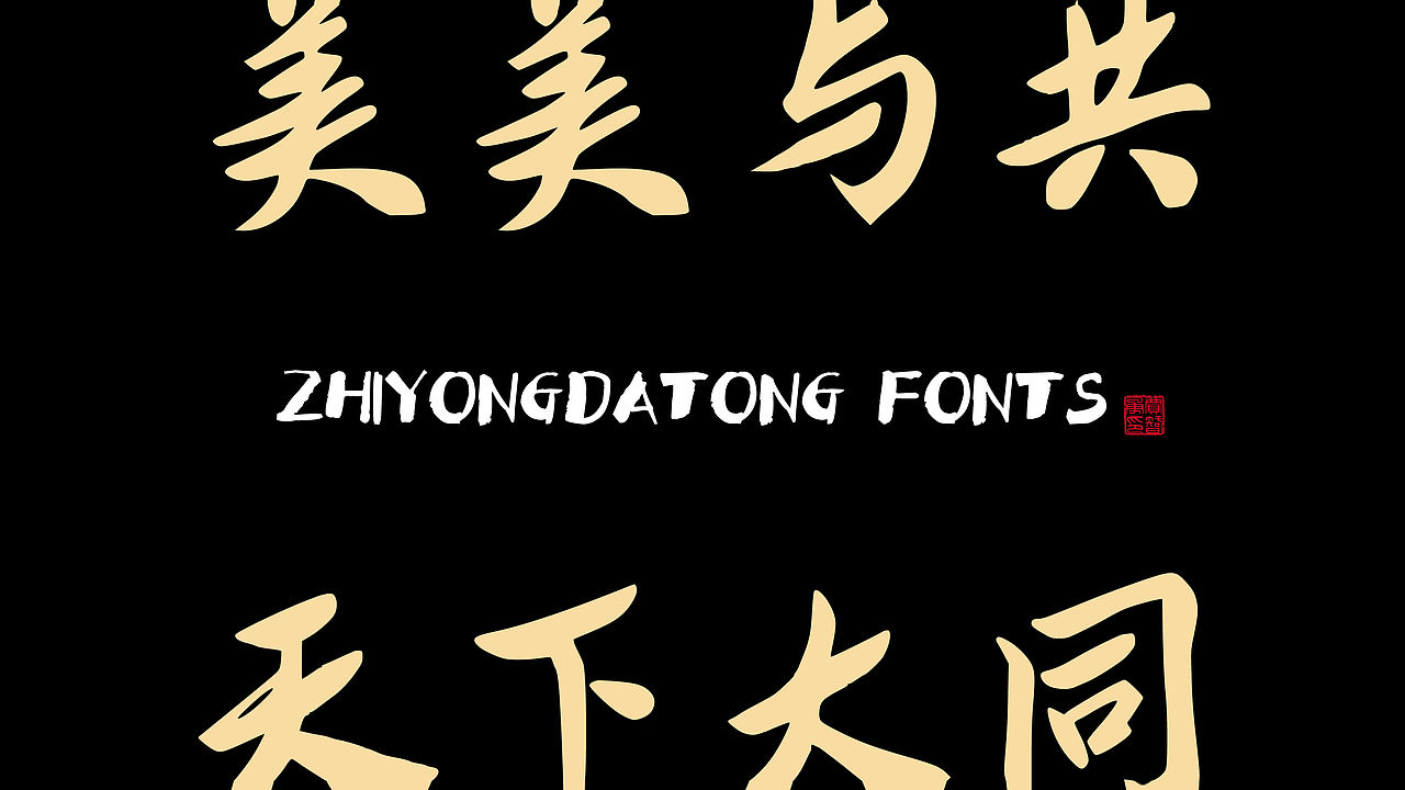 智勇大同体-永久免费商用字体(图ZNDAwNTI1NDMy) - 字体/字形 - 站酷设计师Joker9原创素材 - 站酷ZCOOL
