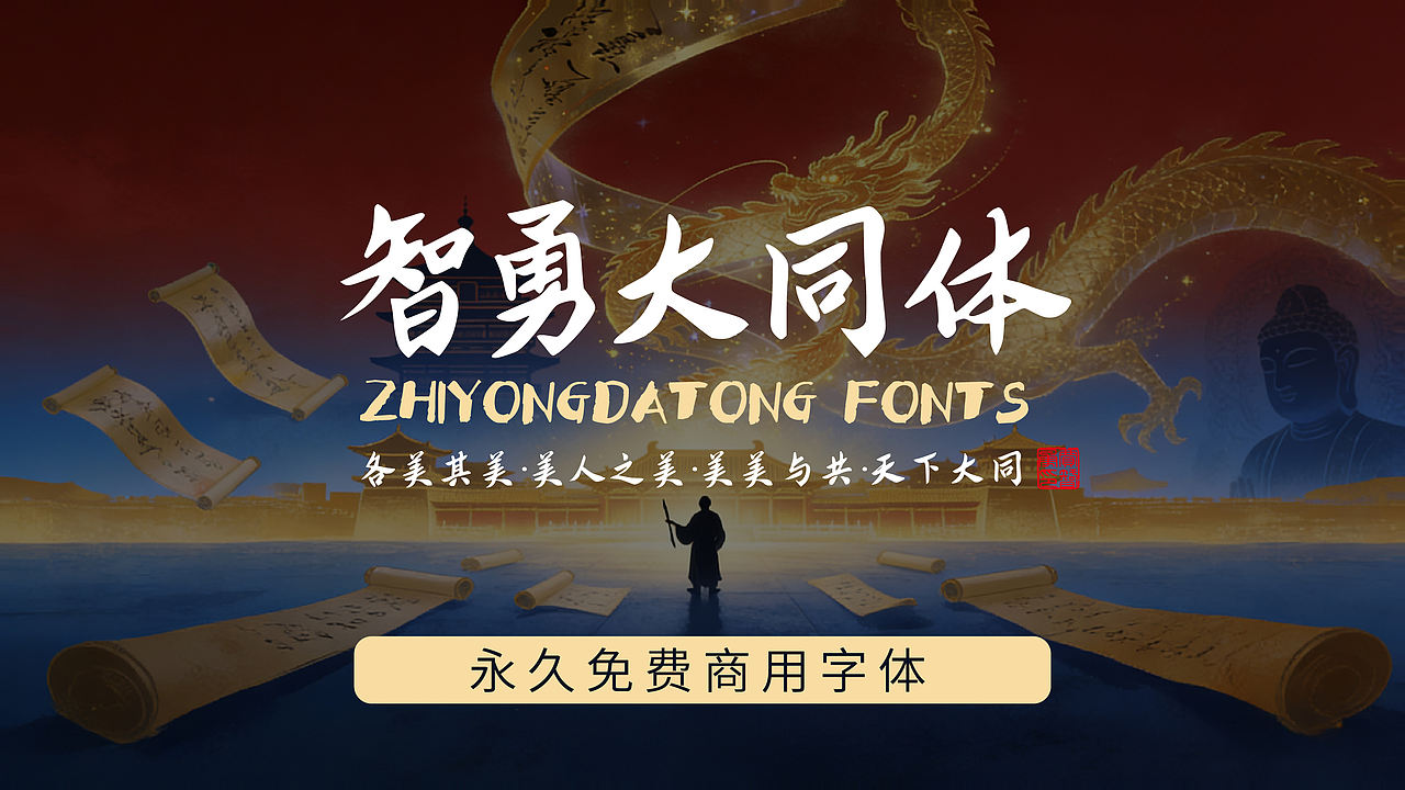 智勇大同体-永久免费商用字体(图ZNDAwNTI1NDI4) - 字体/字形 - 站酷设计师Joker9原创素材 - 站酷ZCOOL