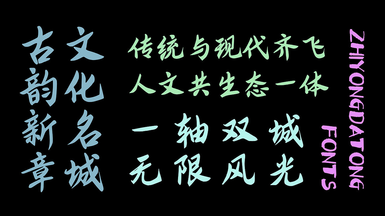 智勇大同体-永久免费商用字体(图ZNDAwNTI1NDQ4) - 字体/字形 - 站酷设计师Joker9原创素材 - 站酷ZCOOL