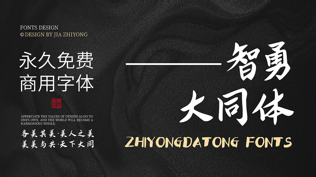 智勇大同体-永久免费商用字体(图ZNDAwNTI1NDI0) - 字体/字形 - 站酷设计师Joker9原创素材 - 站酷ZCOOL
