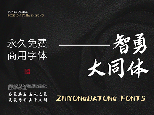 智勇大同体-永久免费商用字体