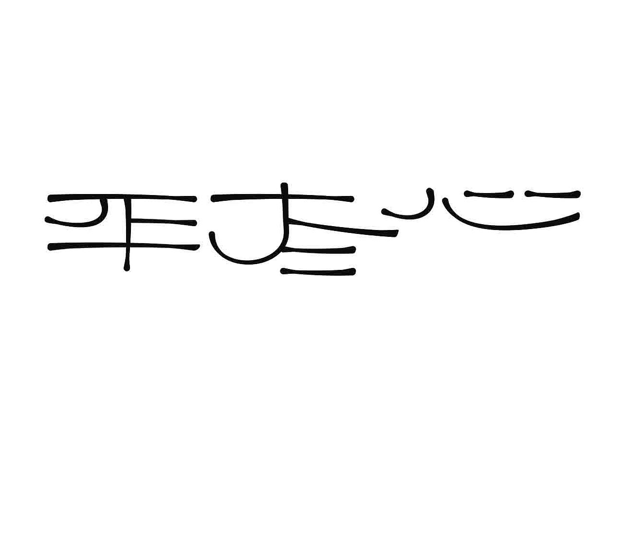 字形的造型（图ZNDAwNTI2NTIw） - 字体/字形 - 站酷设计师Z577542877原创素材 - 站酷ZCOOL