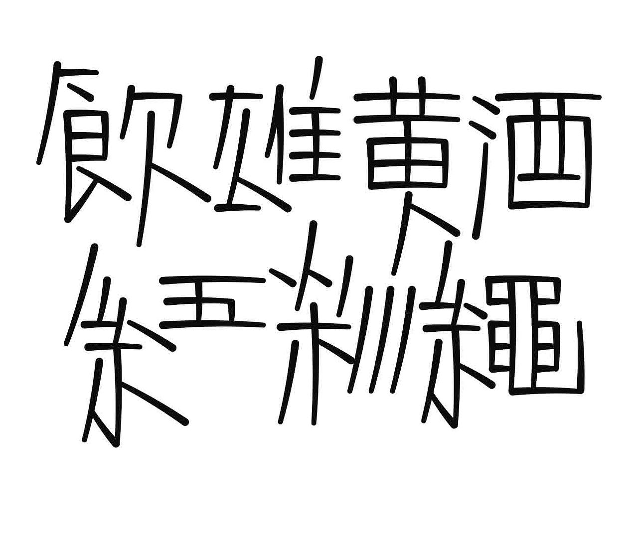 字形的造型（图ZNDAwNTI2NTMy） - 字体/字形 - 站酷设计师Z577542877原创素材 - 站酷ZCOOL