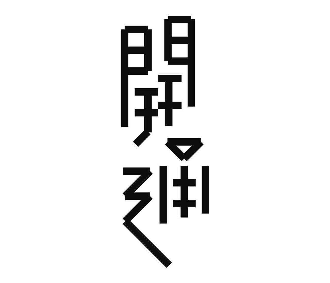 字形的造型（图ZNDAwNTI2NTYw） - 字体/字形 - 站酷设计师Z577542877原创素材 - 站酷ZCOOL