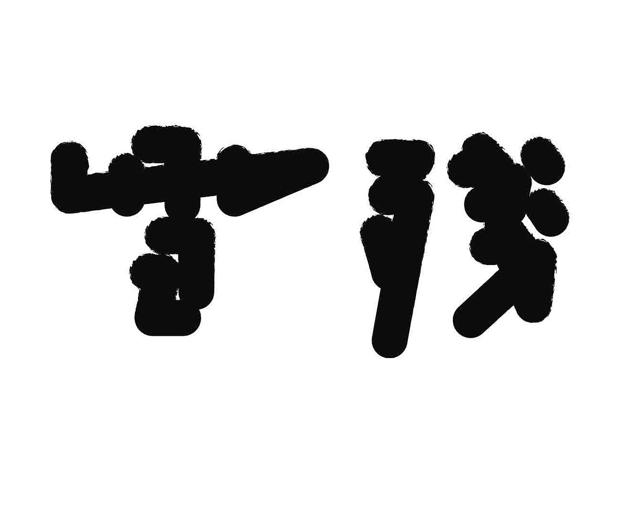 字形的造型（图ZNDAwNTI2NTI4） - 字体/字形 - 站酷设计师Z577542877原创素材 - 站酷ZCOOL